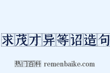 求茂才异等诏造句是什么意思的图片